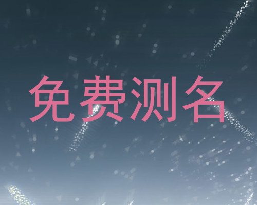 免费测名