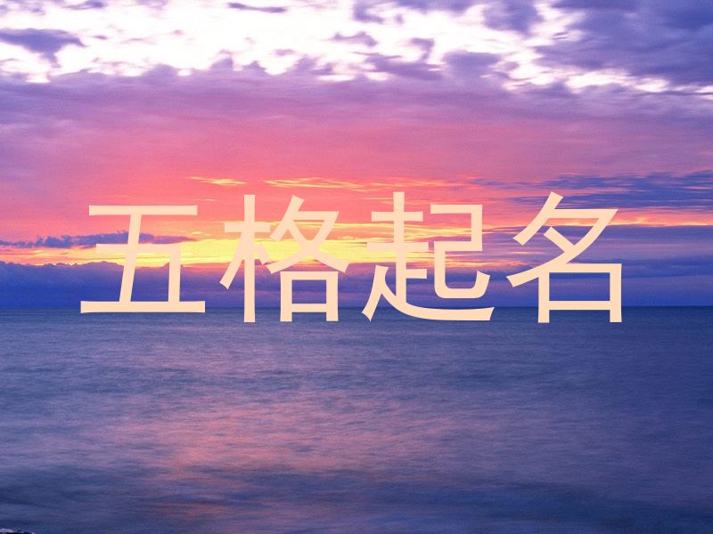 五格起名