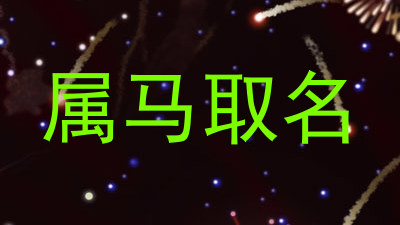 属马取名