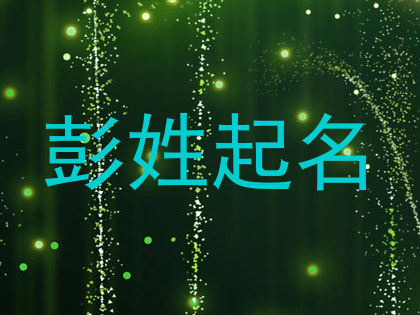 彭姓起名