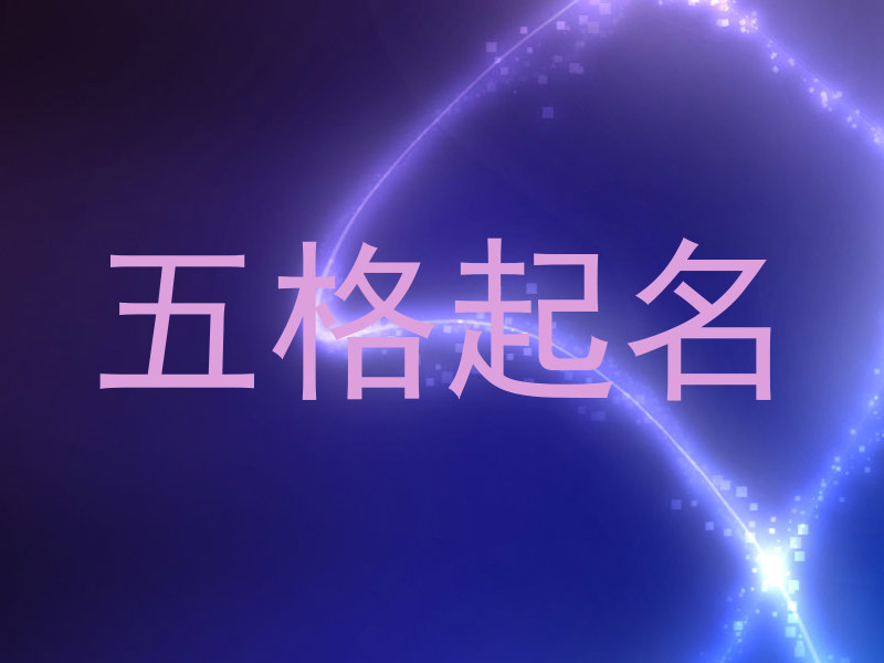 五格起名
