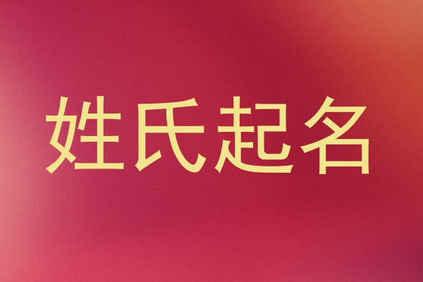 姓氏起名