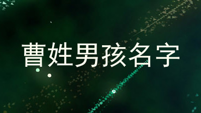 曹姓男孩名字