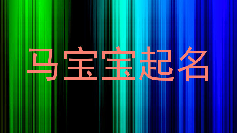 马宝宝起名