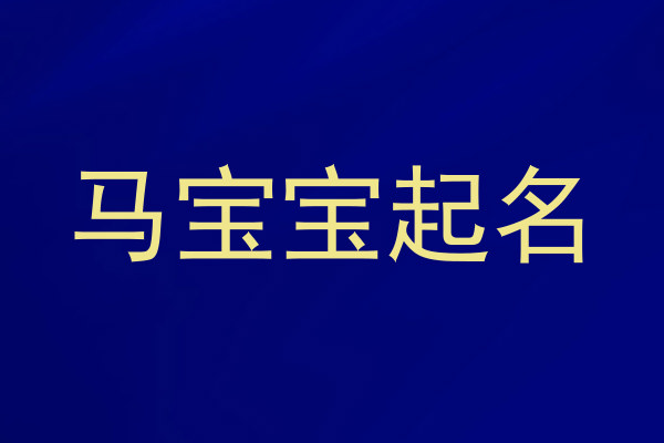 马宝宝起名