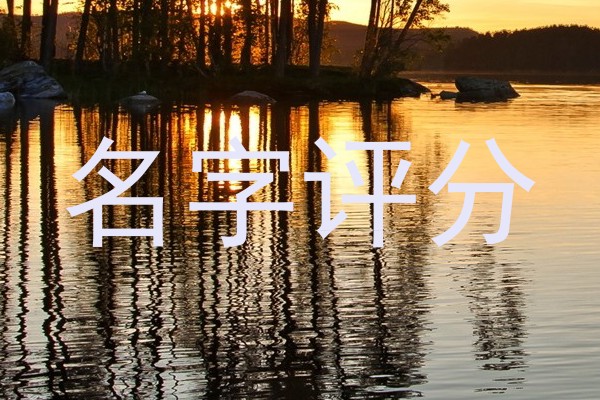 名字评分