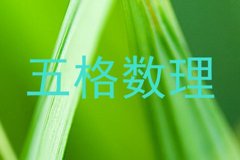五格数理