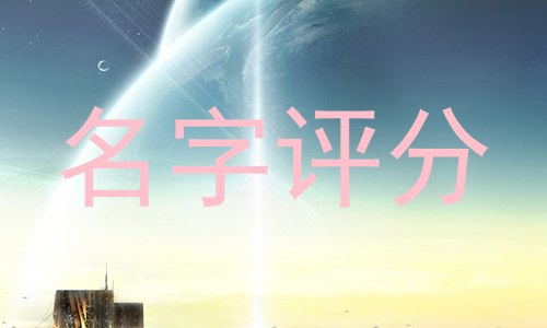 名字评分