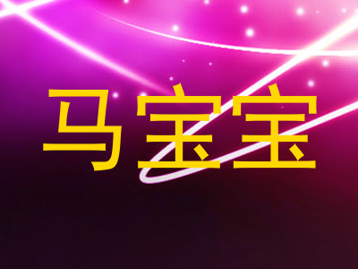 马宝宝