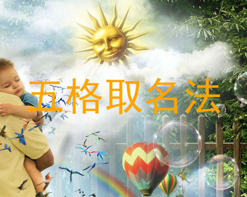 五格取名法