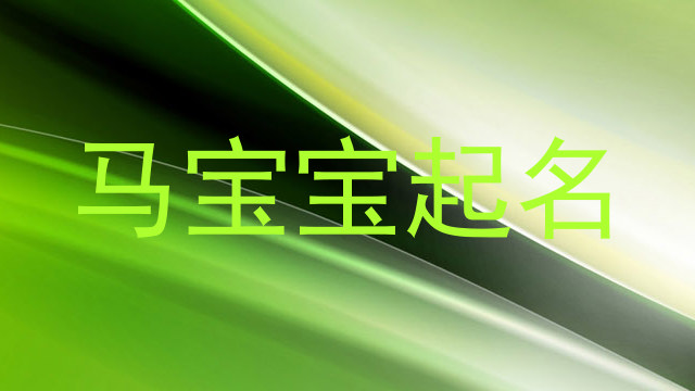 马宝宝起名