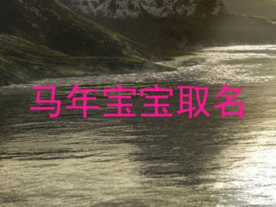 马年宝宝取名