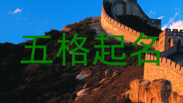 五格起名
