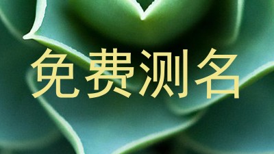 免费测名