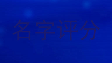 名字评分