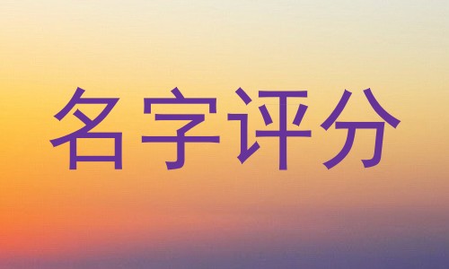 名字评分