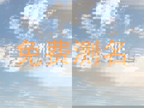 免费测名