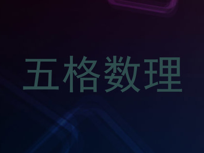 五格数理