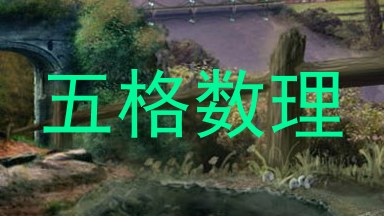 五格数理
