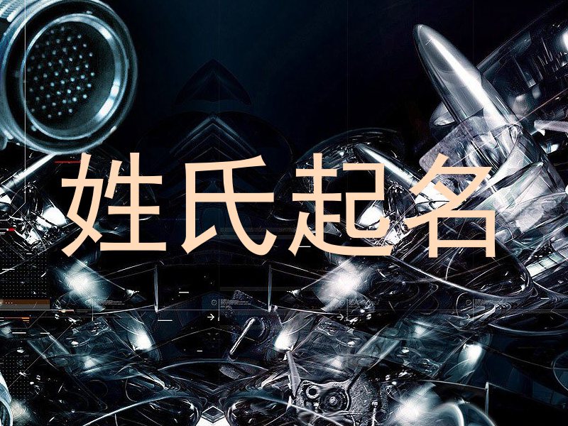 姓氏起名