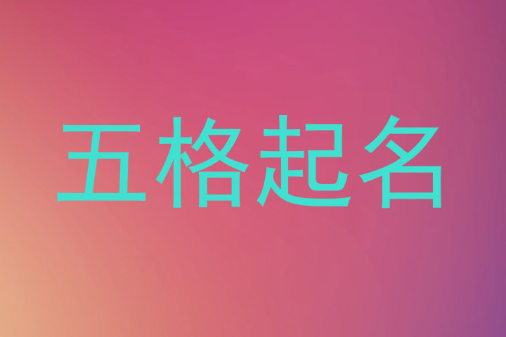 五格起名