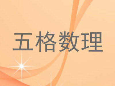五格数理
