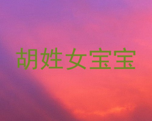 胡姓女宝宝