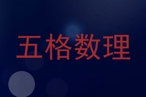 五格数理