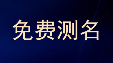 免费测名