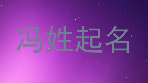 冯姓起名