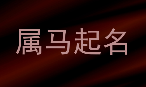 属马起名