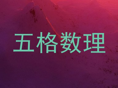 五格数理