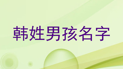 韩姓男孩名字