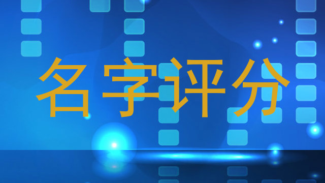 名字评分