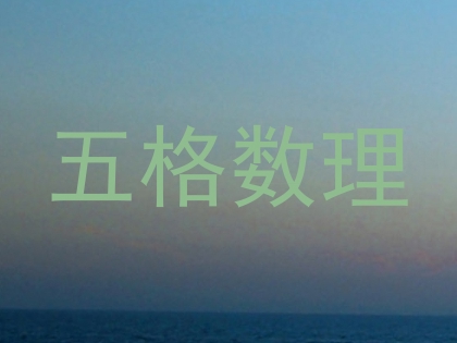 五格数理