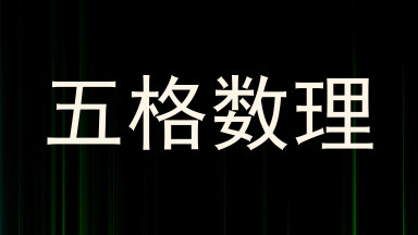 五格数理