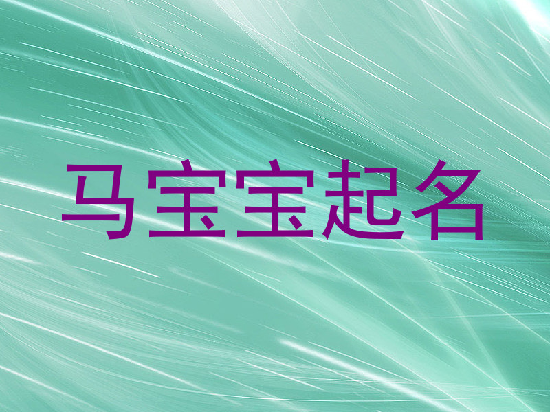 马宝宝起名