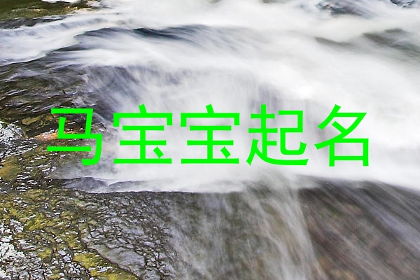 马宝宝起名