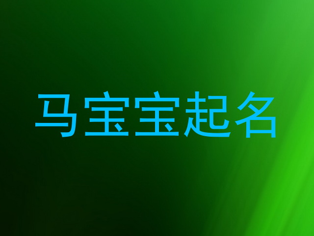 马宝宝起名