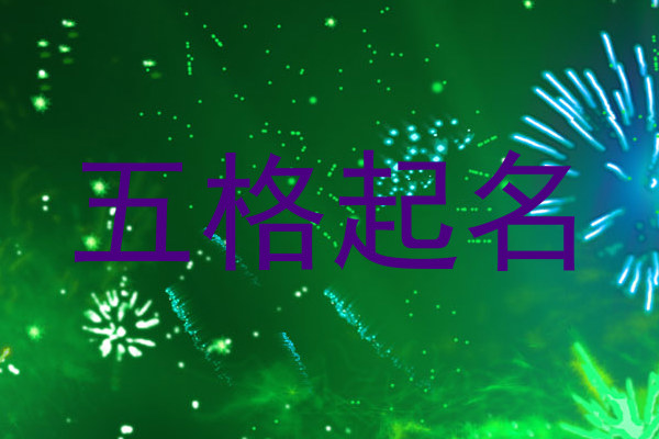 五格起名