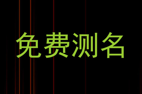 免费测名