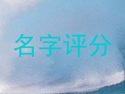 名字评分