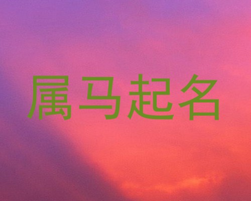 属马起名
