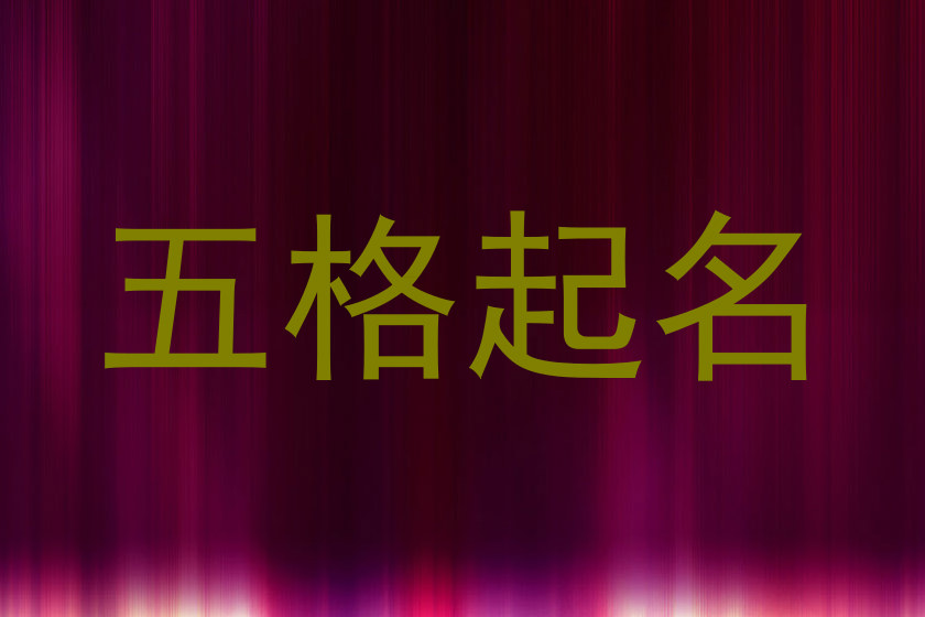 五格起名