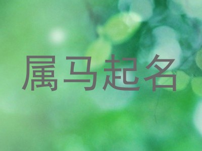 属马起名