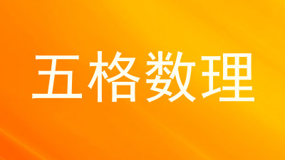 五格数理