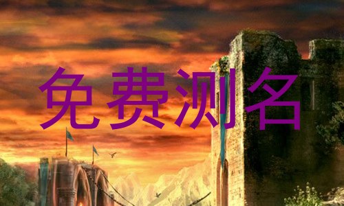 免费测名