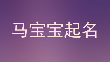 马宝宝起名
