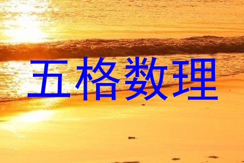 五格数理