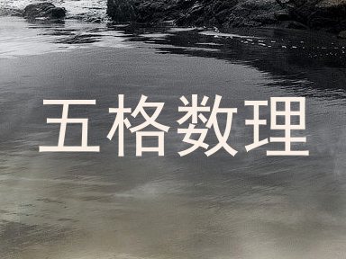 五格数理